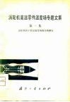 涡轮机高温零件温度场专题文集  第1集  涡轮机转子稳定温度场的分析研究 封面