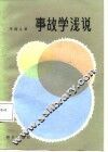 事故学浅说 封面