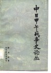 中日甲午战争史论丛 封面