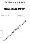 建筑企业统计 封面