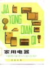 家用电器  使用·维修·改装·自制 封面