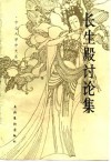 长生殿讨论集 封面