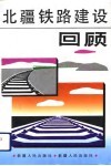 北疆铁路建设回顾 封面