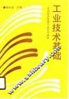 工业技术基础 封面