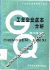 工业企业成本分析 封面