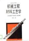 机械工程材料工艺学 封面