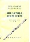 网络分析与综合导论学习指导 封面