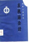 农村人民公社农机站会计 封面