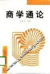 商学通论 封面