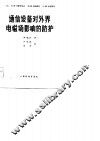 通信设备对外界电磁场影响的防护 封面