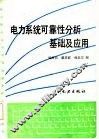 电力系统可靠性分析基础及应用 封面