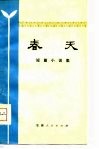 春天  短篇小说集 封面