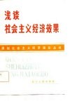 浅谈社会主义经济效果 封面