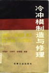 冷冲模制造与修理 封面
