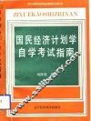 国民经济计划学自学考试指南 封面