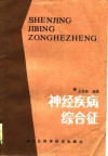 神经疾病综合征 封面