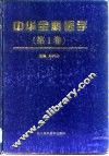 中华全科医学 第1卷
