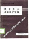 工业企业信息系统管理 封面