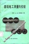 基础电工测量与校验 封面
