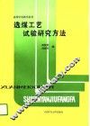 选煤工艺试验研究方法 封面