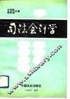 司法会计学 封面