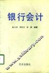 银行会计 封面