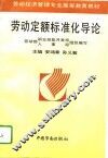 劳动定额标准化导论 封面