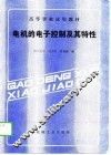 电机的电子控制及其特性 封面