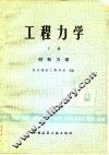 工程力学  下  材料力学 封面