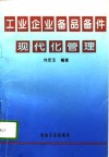 工业企业备品备件现代化管理 封面