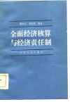 全面经济核算与经济责任制 封面