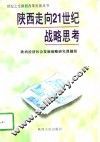 陕西走向21世纪战略思考 封面