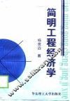简明工程经济学 封面