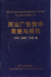 商业广告竞争策略与规则 封面