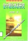 会计理论体系研究 封面