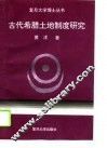 古代希腊土地制度研究 封面