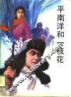 平南洋和一枝花 封面