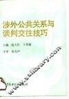 涉外公共关系与谈判交往技巧 封面