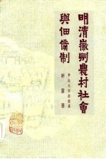 明清徽州农村社会与佃仆制 封面