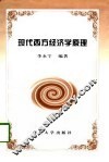 现代西方经济学原理 封面