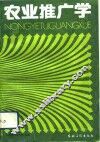 农业推广学 封面