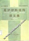 高炉炉料结构译文集 封面