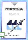 石油税收实务 封面