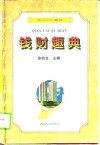 钱财趣典 封面