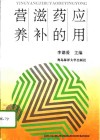 营养滋补药的应用 封面