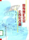 国有煤矿企业公司化改造 封面