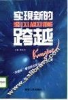 实现新的跨越  “华榕杯”增创新优势征文优秀文集 封面
