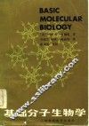 基础分子生物学 封面