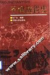 平津战役史 封面