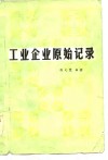 工业企业原始记录 封面